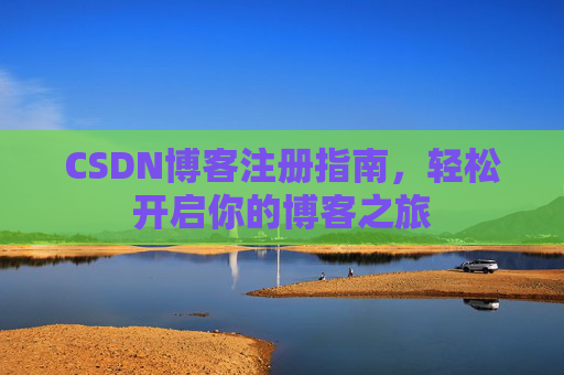 CSDN博客注册指南，轻松开启你的博客之旅