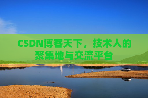 CSDN博客天下，技术人的聚集地与交流平台